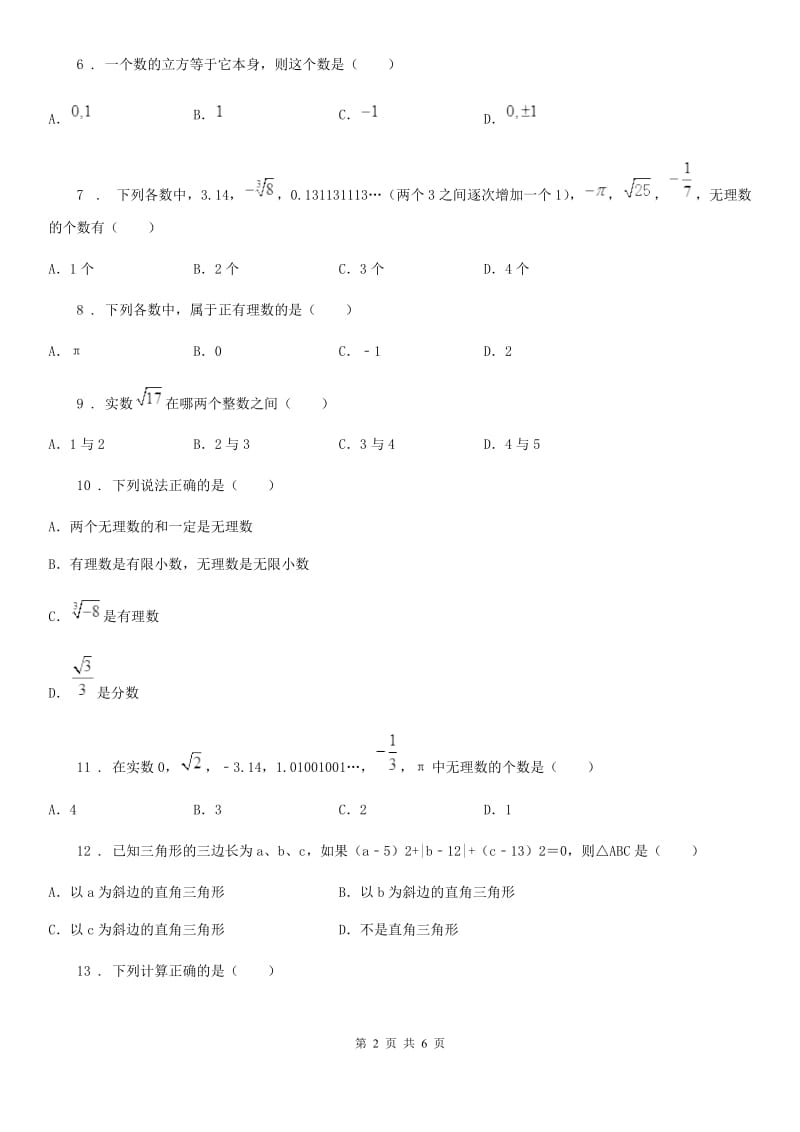 华师大版八年级数学上册11.2实数_第2页