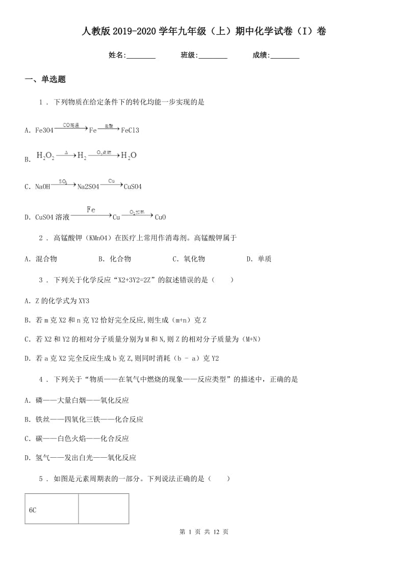 人教版2019-2020学年九年级（上）期中化学试卷（I）卷_第1页