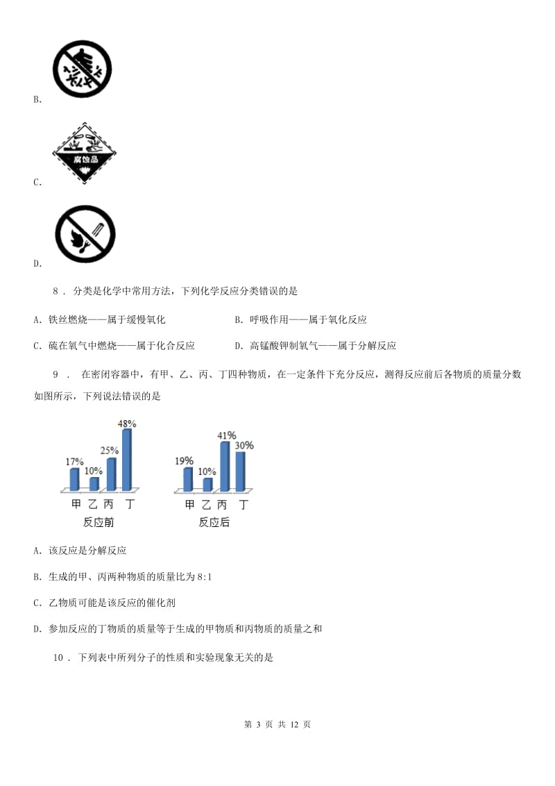 人教版2019-2020学年九年级（上）期中化学试卷（I）卷_第3页