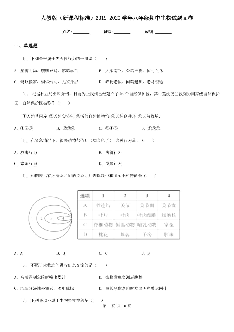 人教版（新课程标准）2019-2020学年八年级期中生物试题A卷_第1页