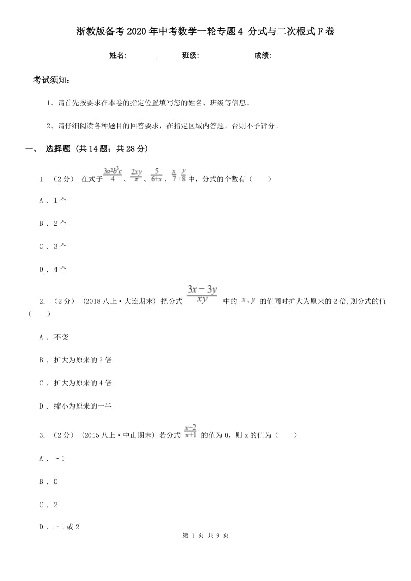 浙教版备考2020年中考数学一轮专题4 分式与二次根式F卷_第1页