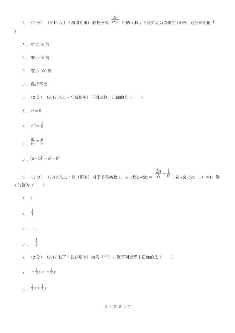 浙教版备考2020年中考数学一轮专题4 分式与二次根式F卷_第2页