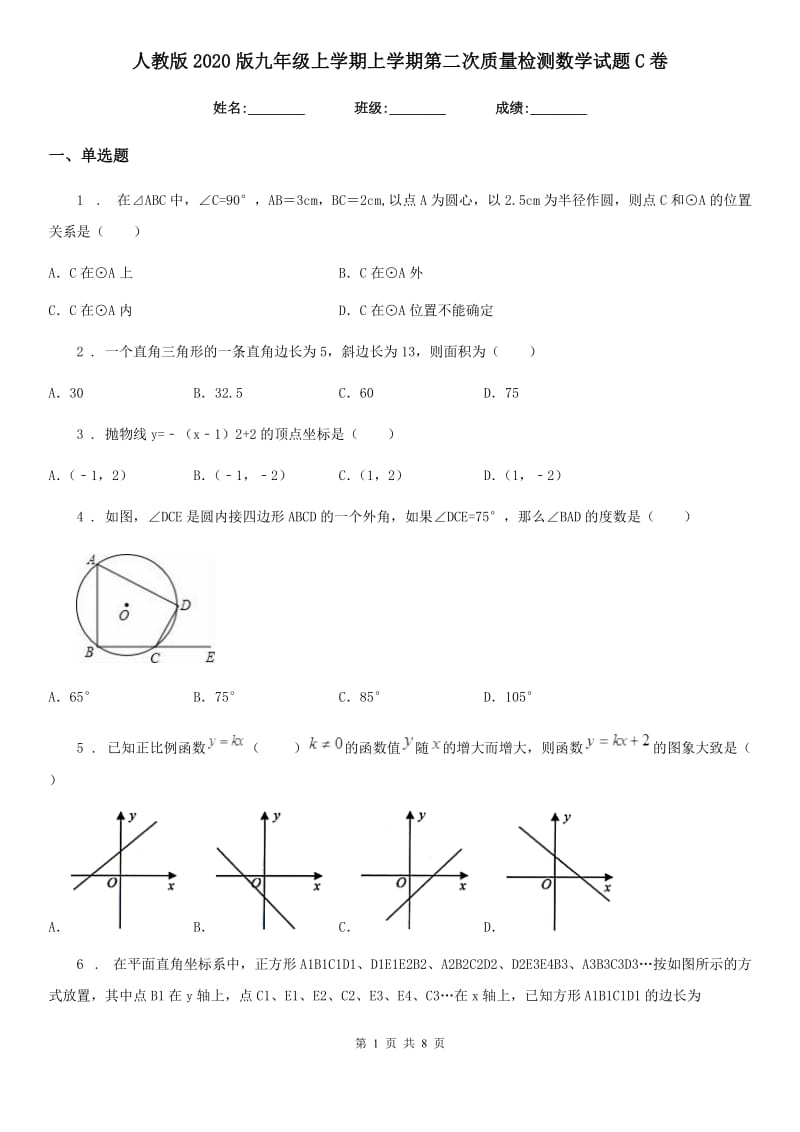 人教版2020版九年级上学期上学期第二次质量检测数学试题C卷_第1页