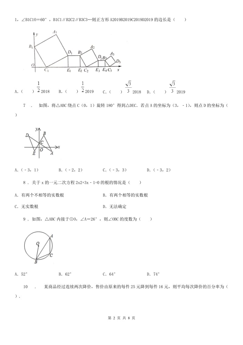 人教版2020版九年级上学期上学期第二次质量检测数学试题C卷_第2页