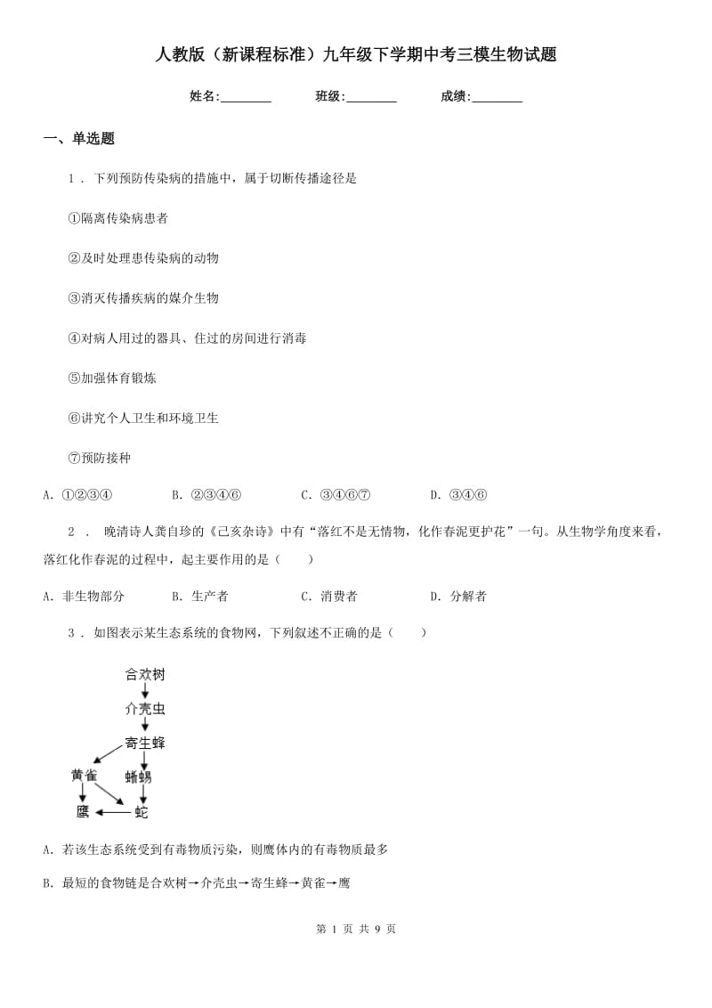 人教版（新课程标准）九年级下学期中考三模生物试题_第1页