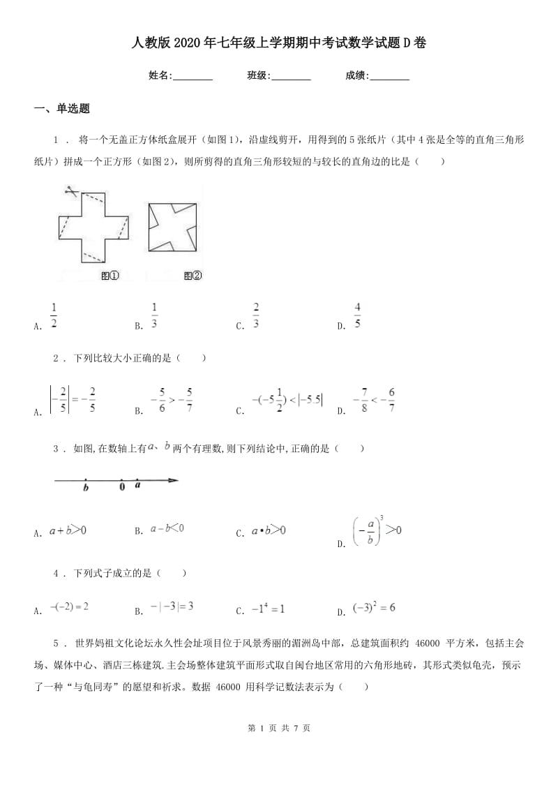 人教版2020年七年级上学期期中考试数学试题D卷_第1页