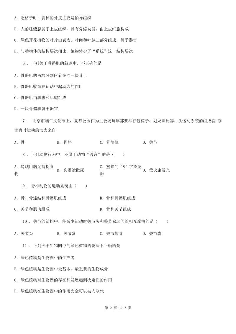 人教版（新课程标准）2019年八年级上学期期中考试生物试题D卷新编_第2页