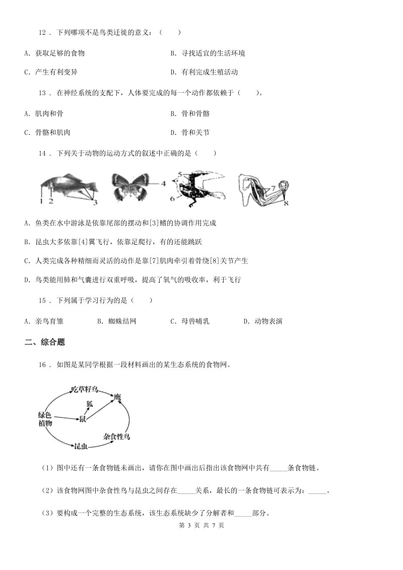 人教版（新课程标准）2019年八年级上学期期中考试生物试题D卷新编_第3页