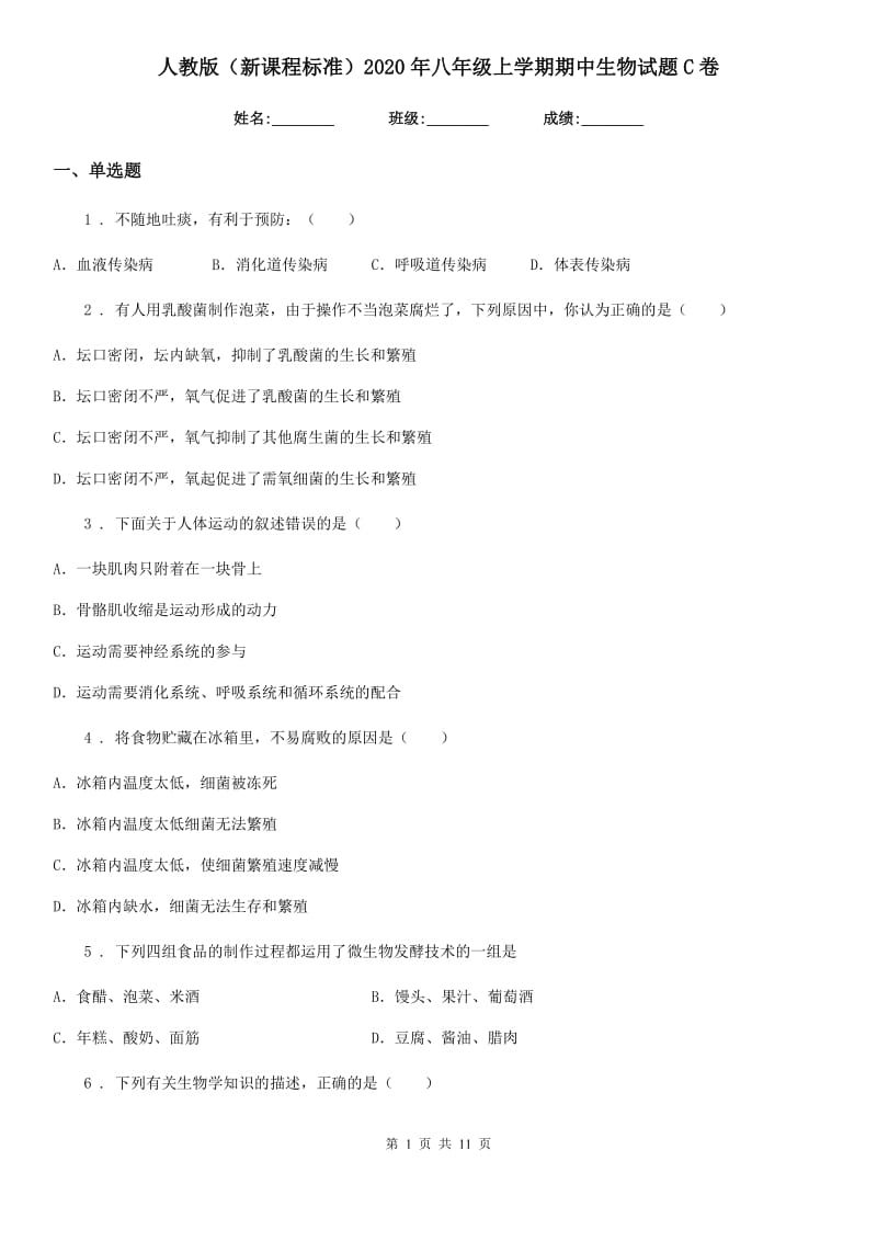 人教版（新课程标准）2020年八年级上学期期中生物试题C卷新编_第1页