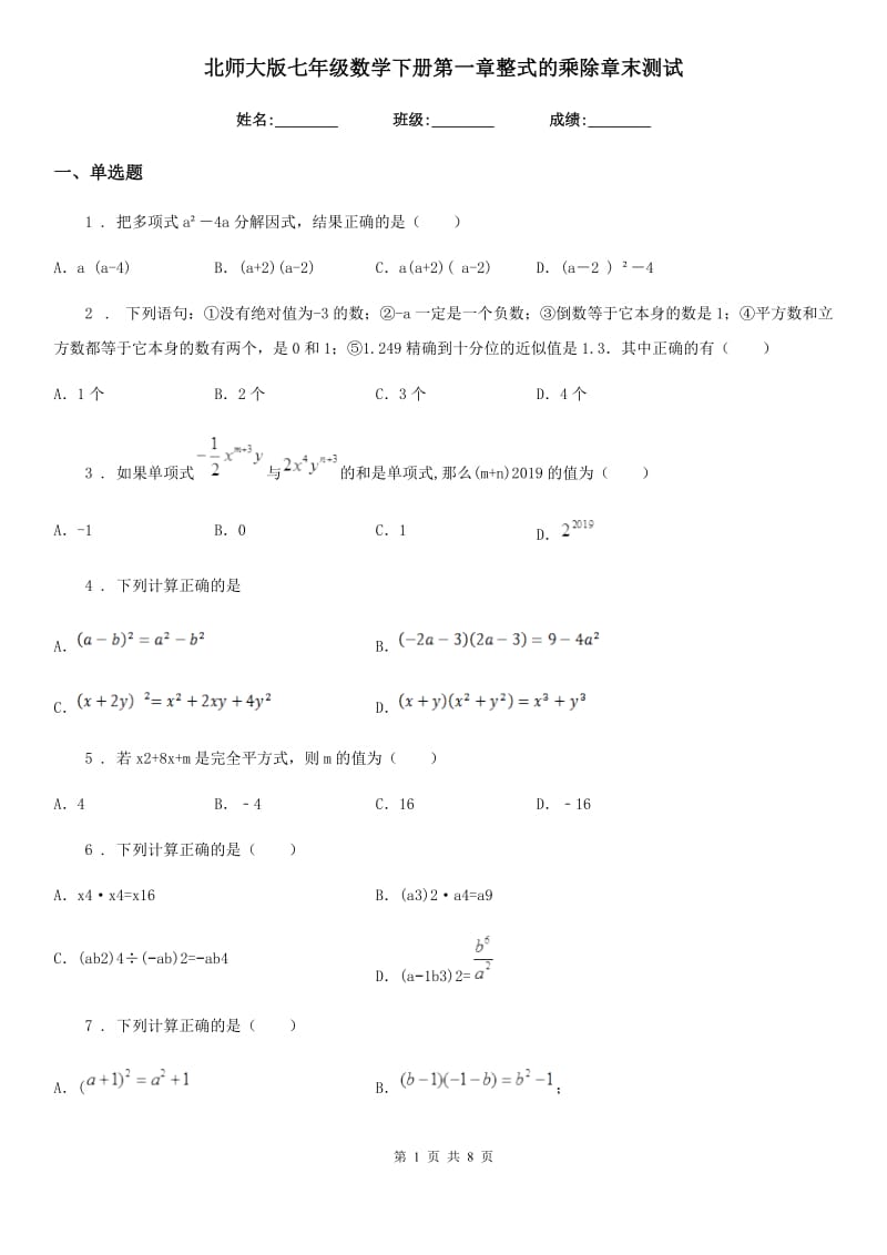 北师大版七年级数学下册第一章整式的乘除章末测试_第1页