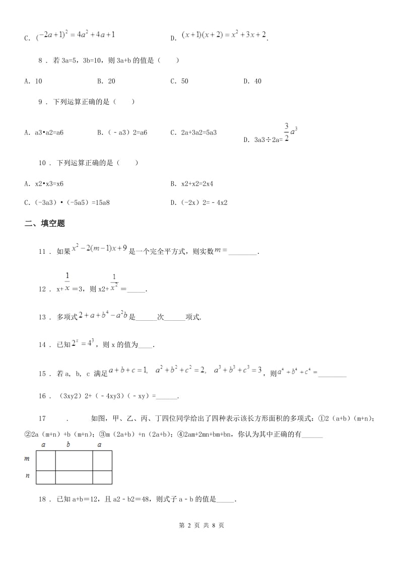 北师大版七年级数学下册第一章整式的乘除章末测试_第2页