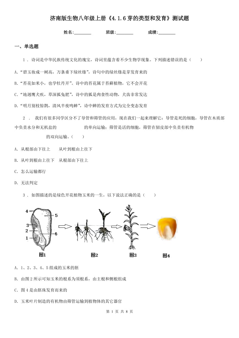 济南版生物八年级上册《4.1.6芽的类型和发育》测试题_第1页