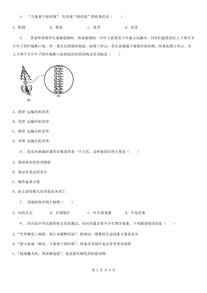 济南版生物八年级上册《4.1.6芽的类型和发育》测试题_第2页