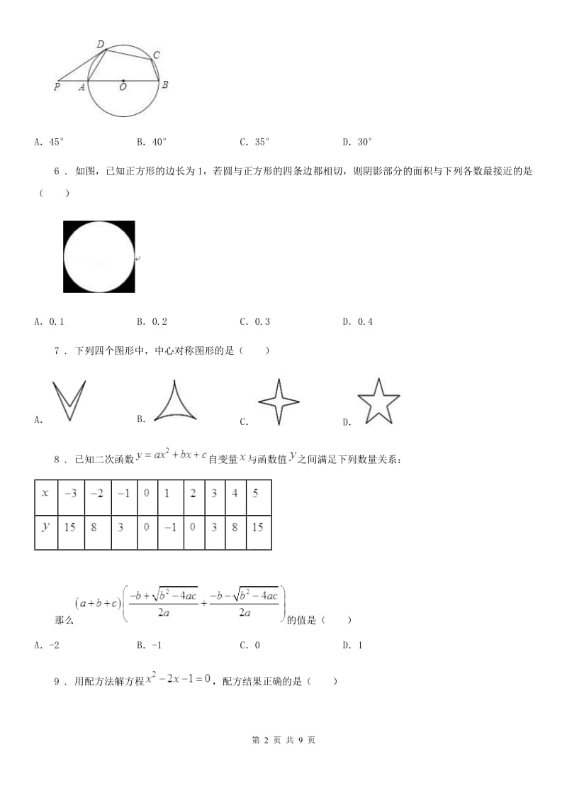 人教版2020年（春秋版）九年级上学期期中数学试题（I）卷(模拟)_第2页