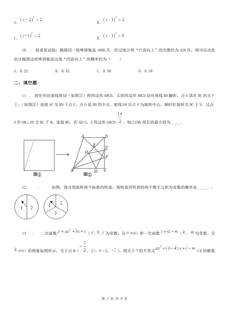 人教版2020年（春秋版）九年级上学期期中数学试题（I）卷(模拟)_第3页