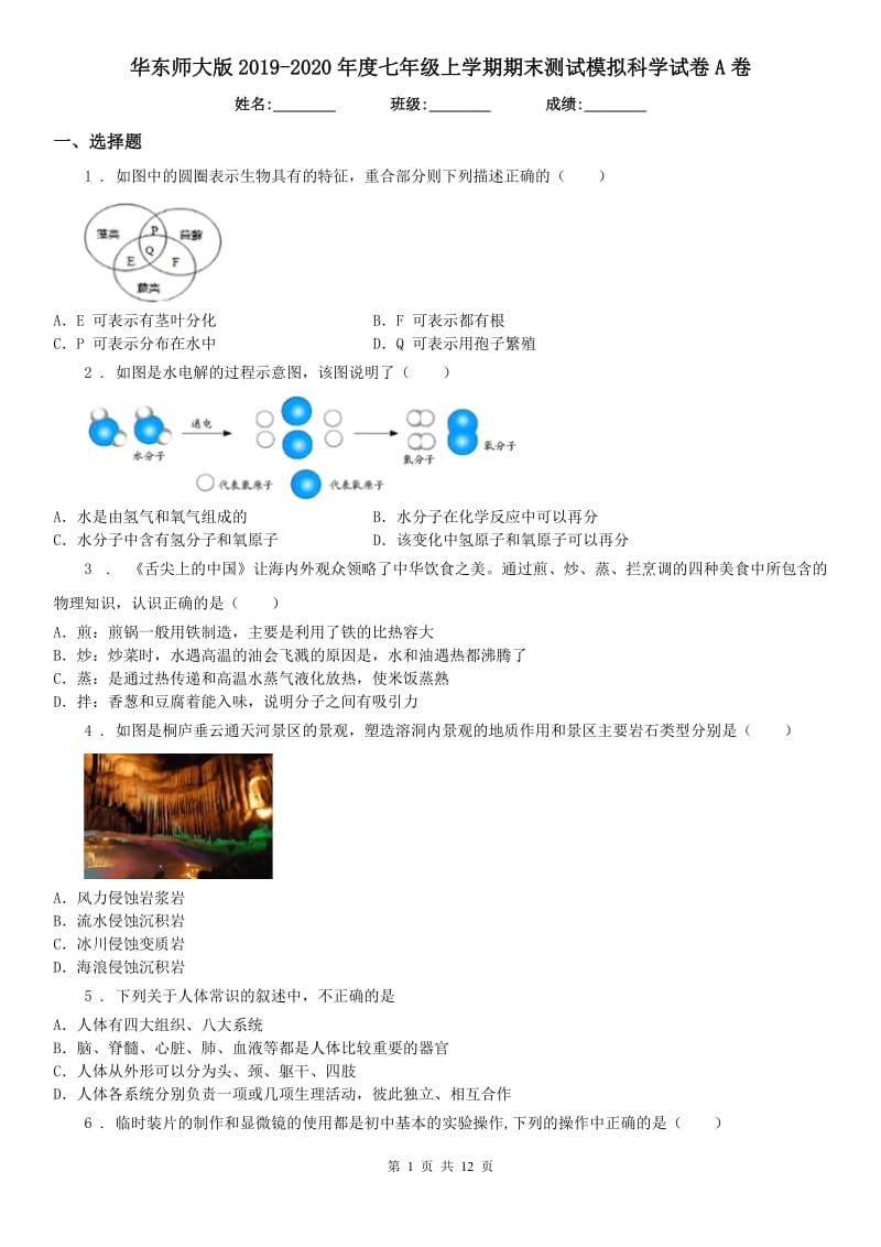 华东师大版2019-2020年度七年级上学期期末测试模拟科学试卷A卷_第1页