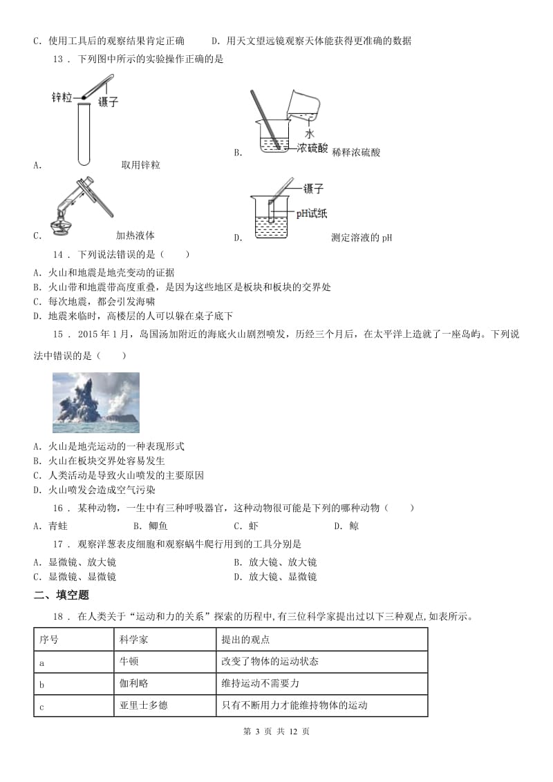 华东师大版2019-2020年度七年级上学期期末测试模拟科学试卷A卷_第3页