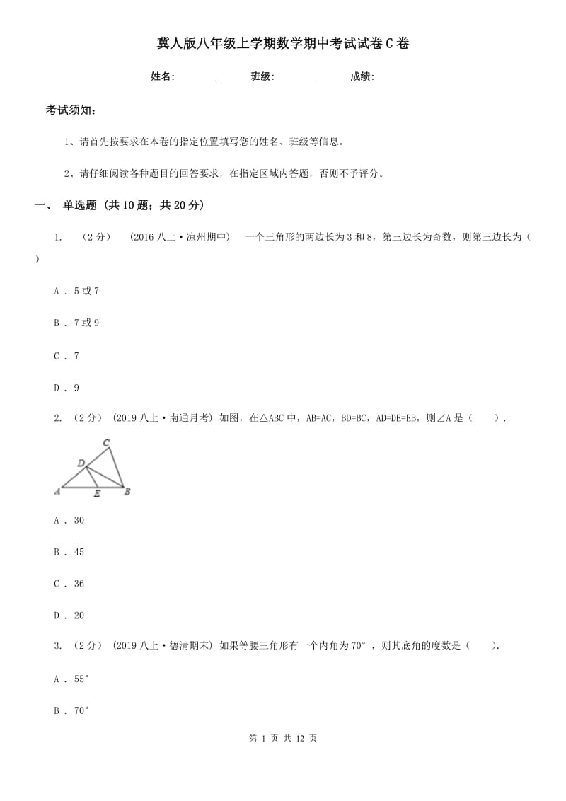 冀人版八年级上学期数学期中考试试卷C卷（模拟）_第1页