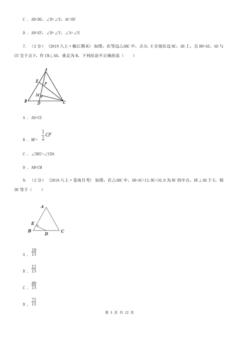 冀人版八年级上学期数学期中考试试卷C卷（模拟）_第3页