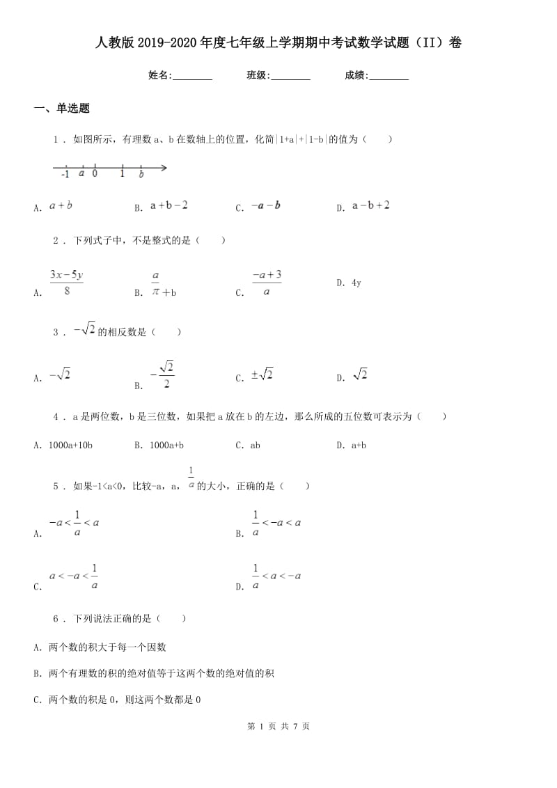 人教版2019-2020年度七年级上学期期中考试数学试题（II）卷_第1页