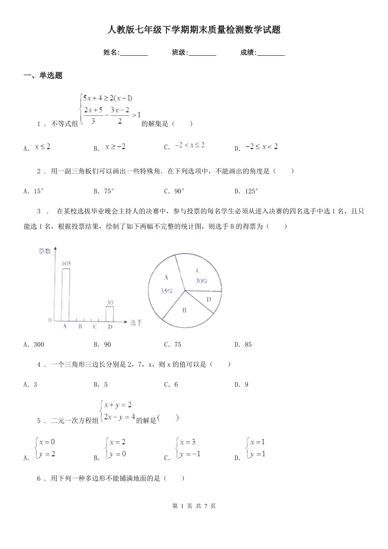 人教版七年级下学期期末质量检测数学试题_第1页