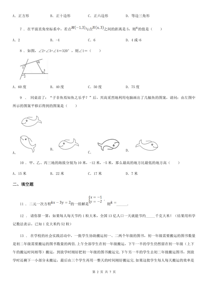 人教版七年级下学期期末质量检测数学试题_第2页