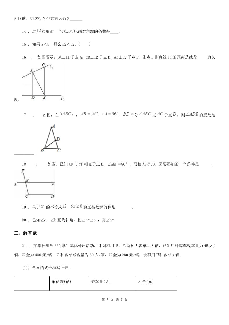 人教版七年级下学期期末质量检测数学试题_第3页