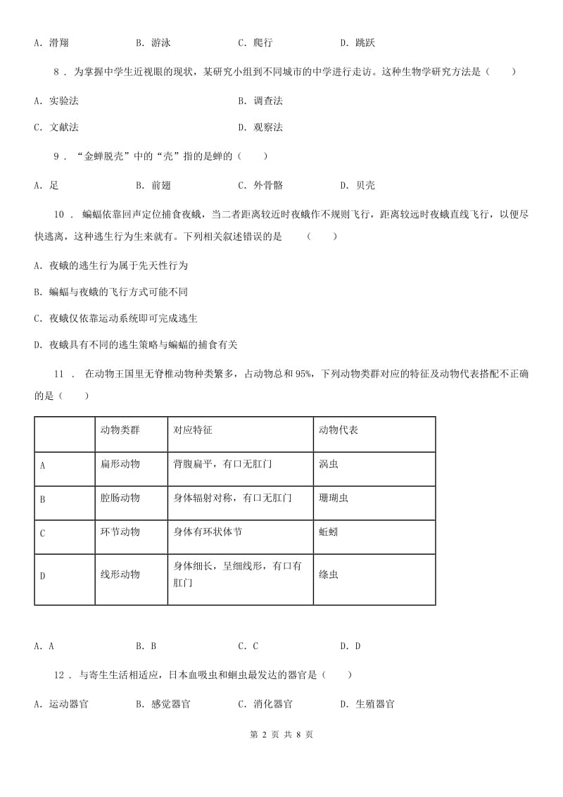 人教版（新课程标准）2020版八年级上学期期中生物试题B卷_第2页