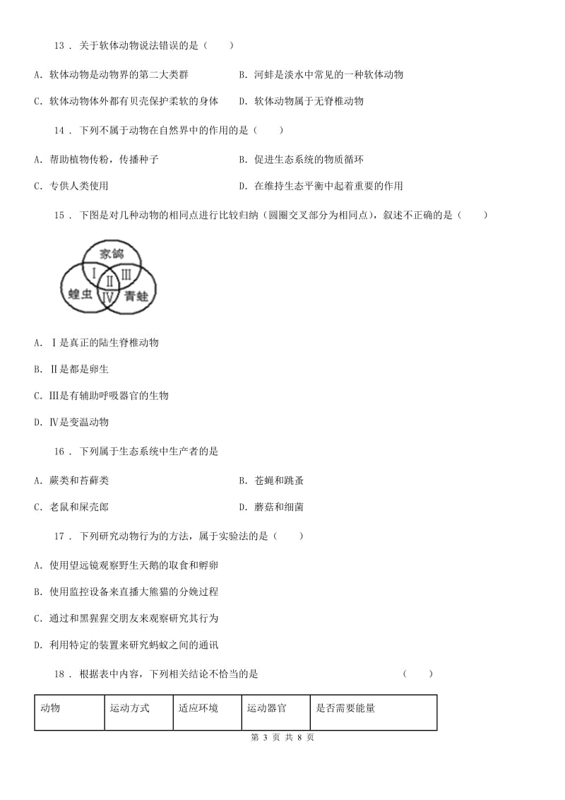 人教版（新课程标准）2020版八年级上学期期中生物试题B卷_第3页