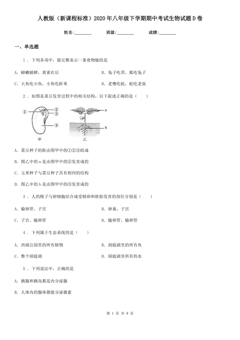 人教版（新课程标准）2020年八年级下学期期中考试生物试题D卷新版_第1页