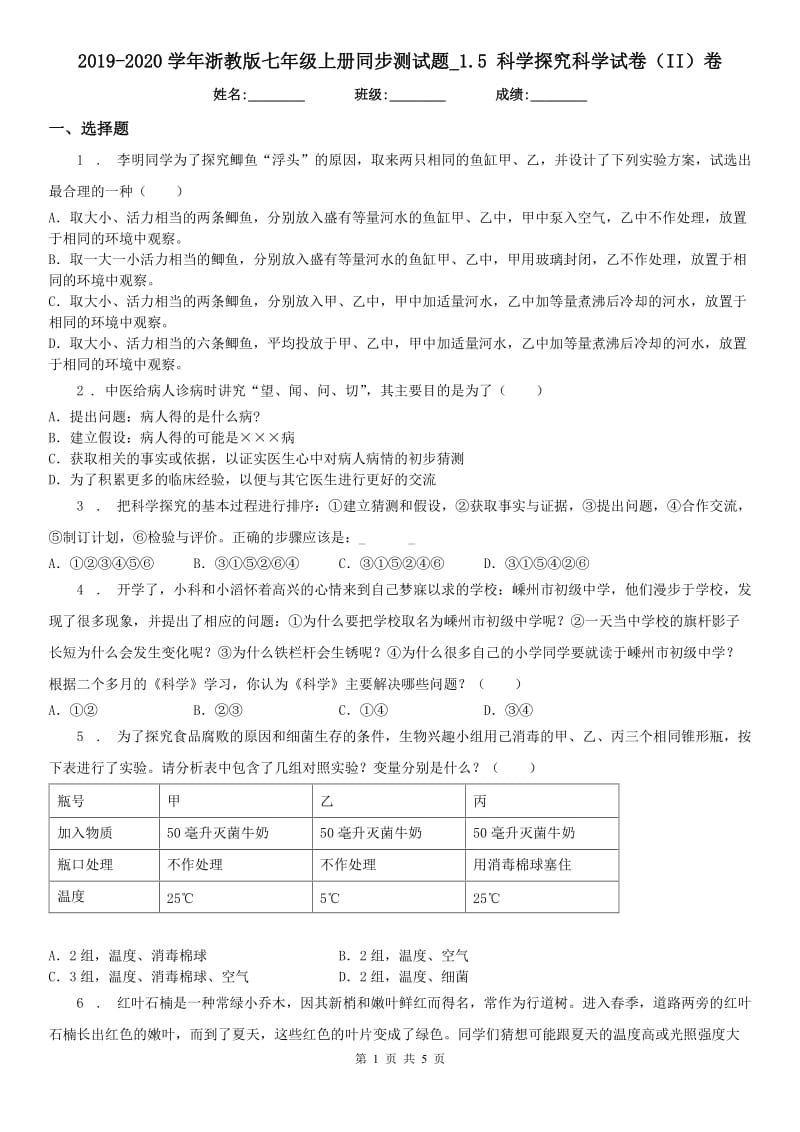 2019-2020学年浙教版七年级上册同步测试题_1.5 科学探究科学试卷（II）卷_第1页