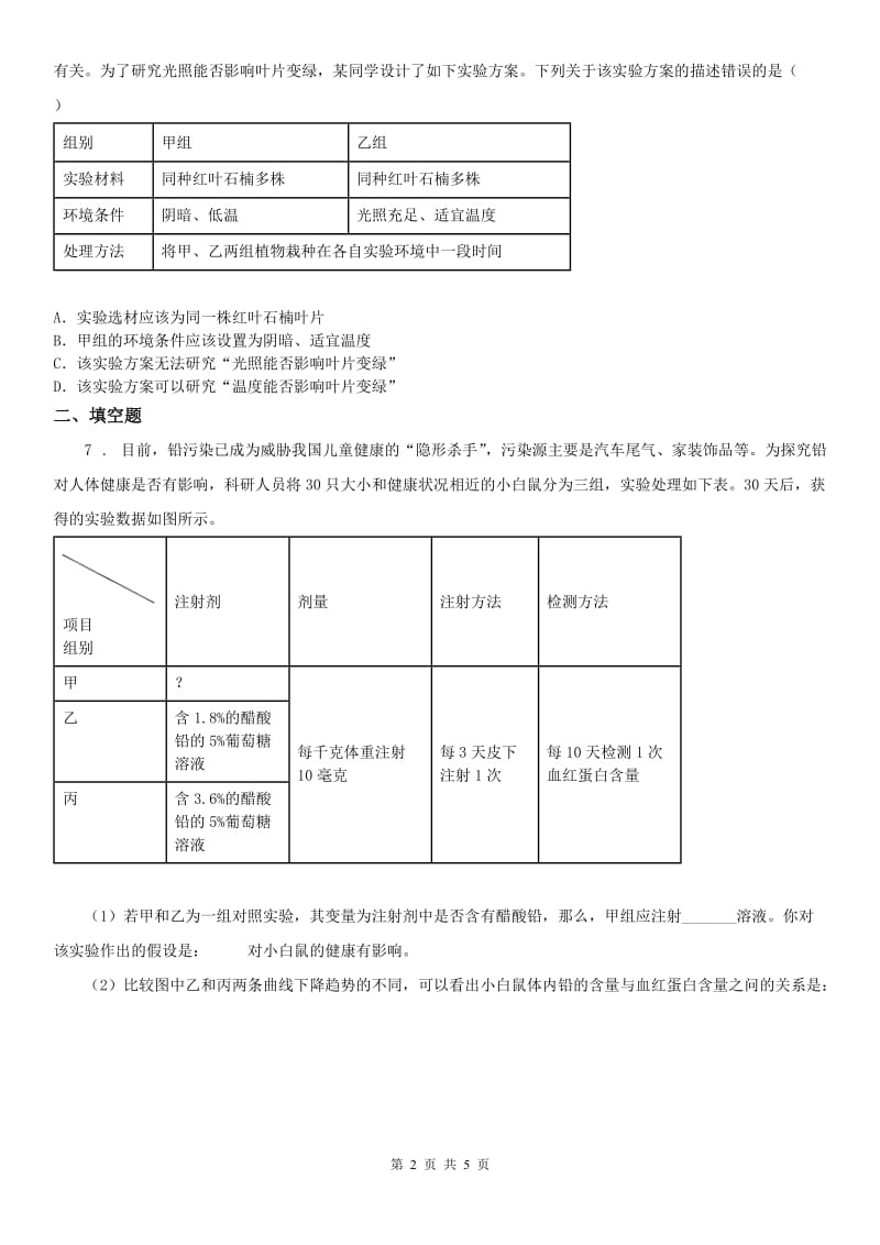 2019-2020学年浙教版七年级上册同步测试题_1.5 科学探究科学试卷（II）卷_第2页