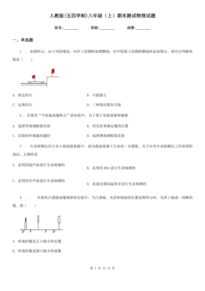 人教版(五四学制)八年级（上）期末测试物理试题_第1页