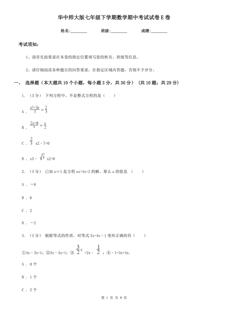 华中师大版七年级下学期数学期中考试试卷E卷（模拟）_第1页