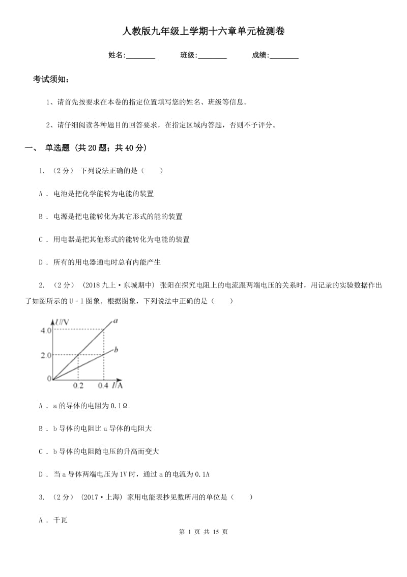 人教版九年级物理上学期十六章单元检测卷_第1页