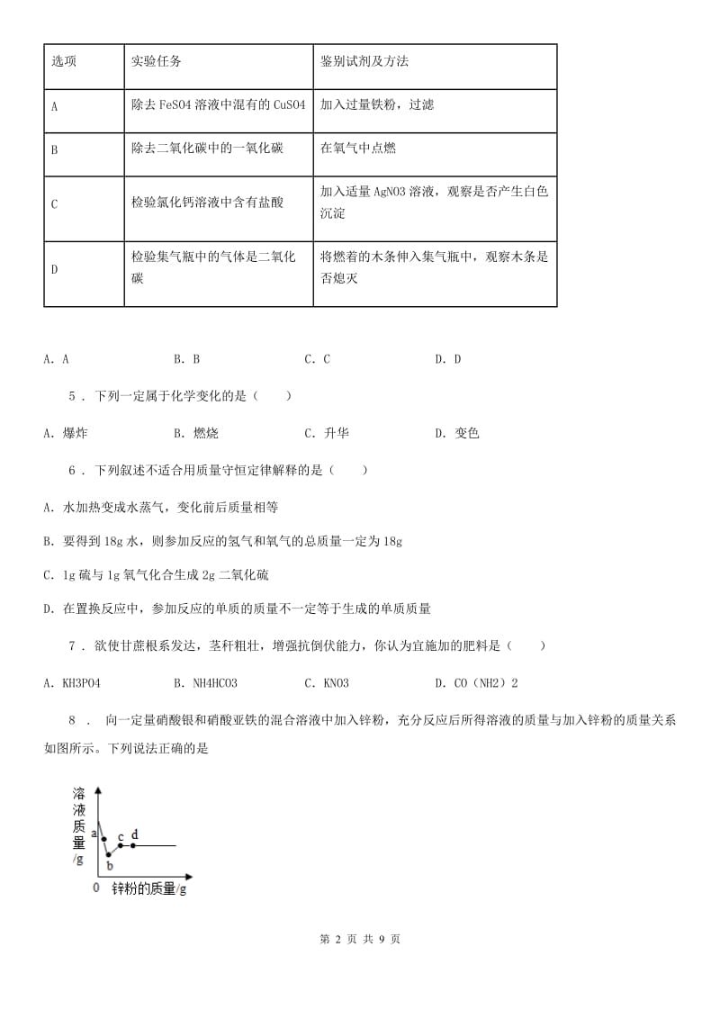 人教版2019-2020学年中考模拟化学试题A卷（模拟）_第2页