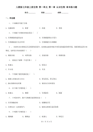 人教版七年級上冊生物 第一單元 第一章 認識生物 章末練習(xí)題