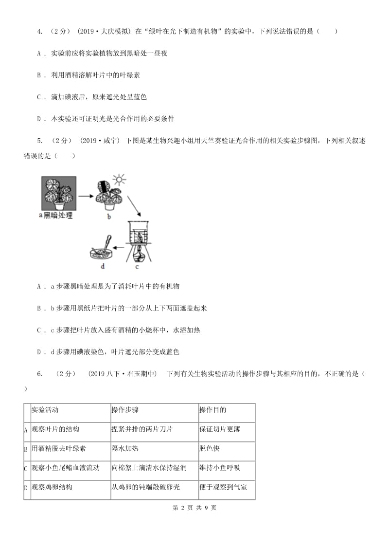 人教版七年级上册第三单元第四章绿色植物是生物圈中有机物的制造者 章末检测_第2页