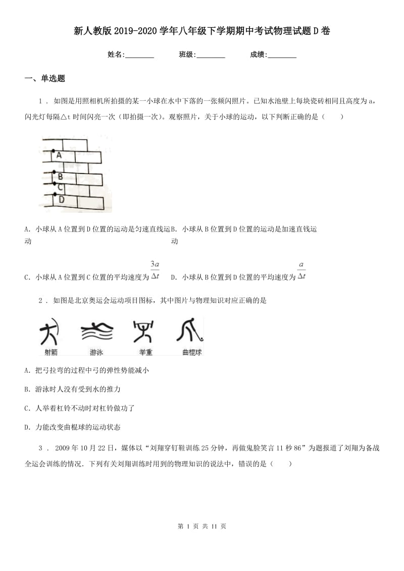 新人教版2019-2020学年八年级下学期期中考试物理试题D卷_第1页