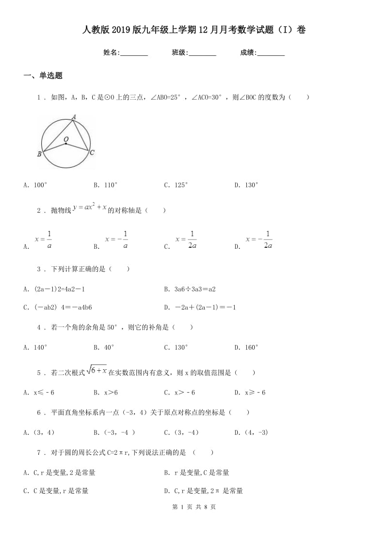 人教版2019版九年级上学期12月月考数学试题（I）卷（练习）_第1页