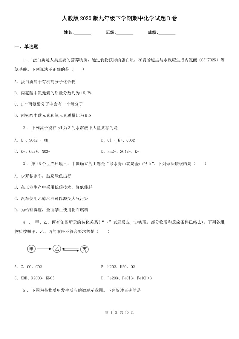 人教版2020版九年级下学期期中化学试题D卷_第1页