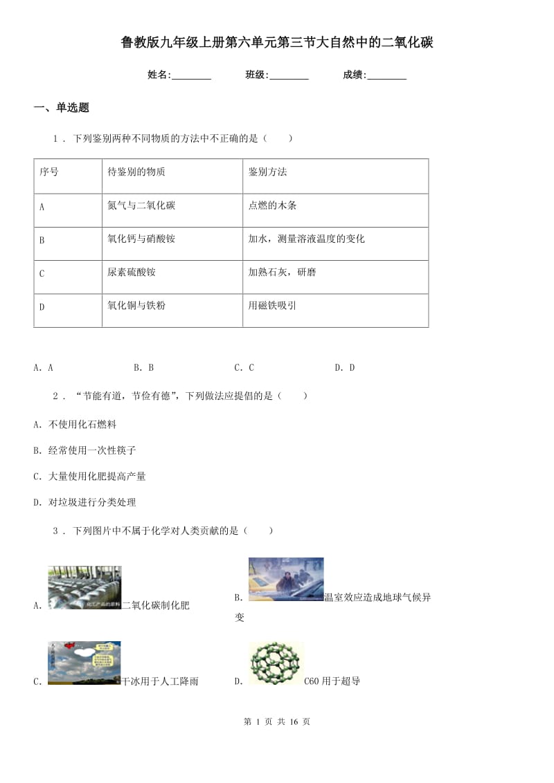 鲁教版九年级化学上册第六单元第三节大自然中的二氧化碳_第1页