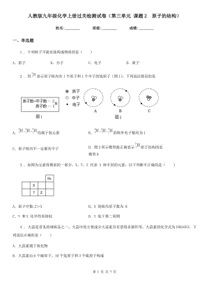 人教版九年級(jí)化學(xué)上冊(cè)過(guò)關(guān)檢測(cè)試卷（第三單元 課題2　原子的結(jié)構(gòu)）