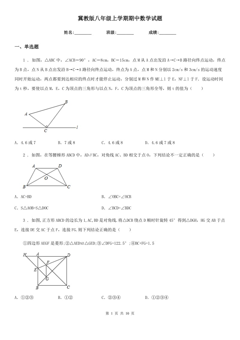 冀教版八年级上学期期中数学试题精编_第1页