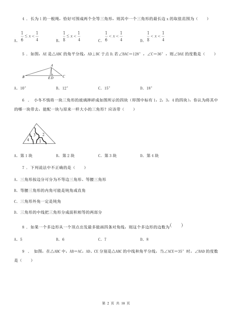 冀教版八年级上学期期中数学试题精编_第2页