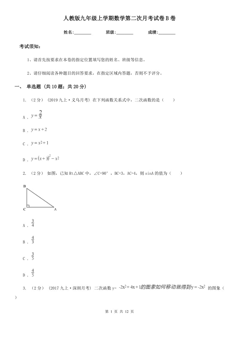 人教版九年级上学期数学第二次月考试卷B卷（练习）_第1页