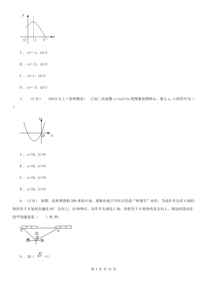 人教版九年级上学期数学第二次月考试卷B卷（练习）_第3页