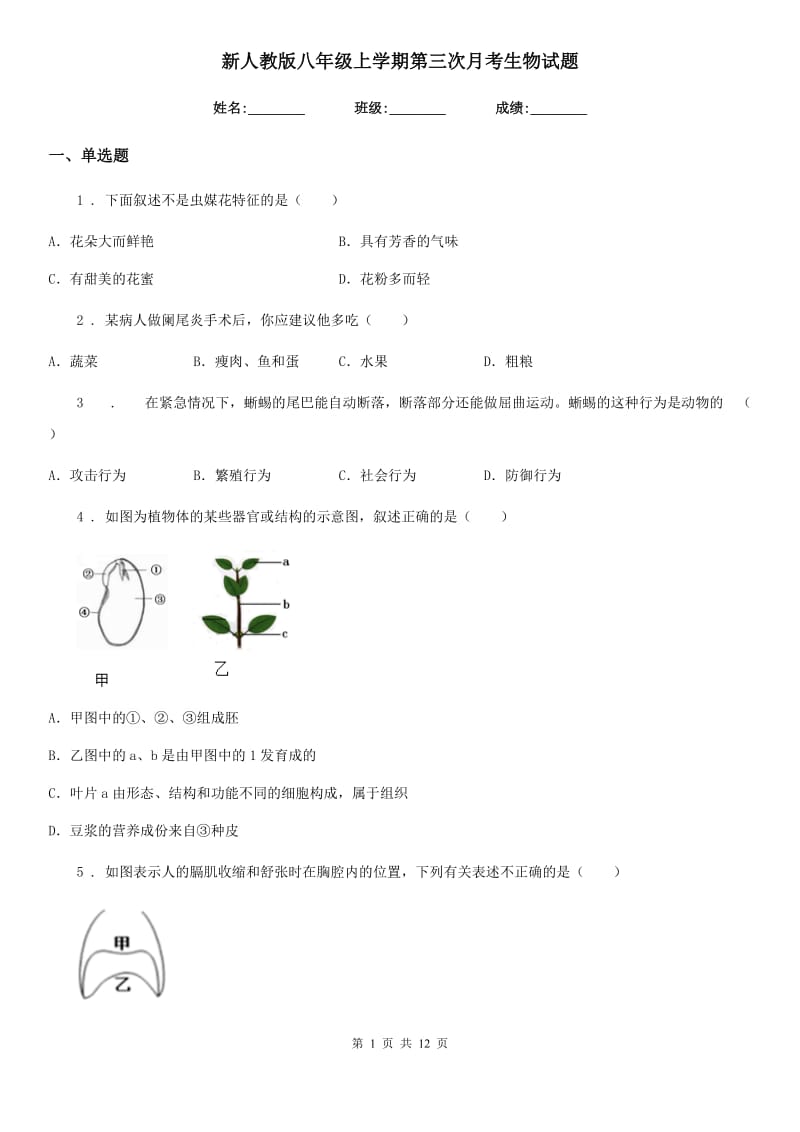 新人教版八年级上学期第三次月考生物试题(模拟)_第1页