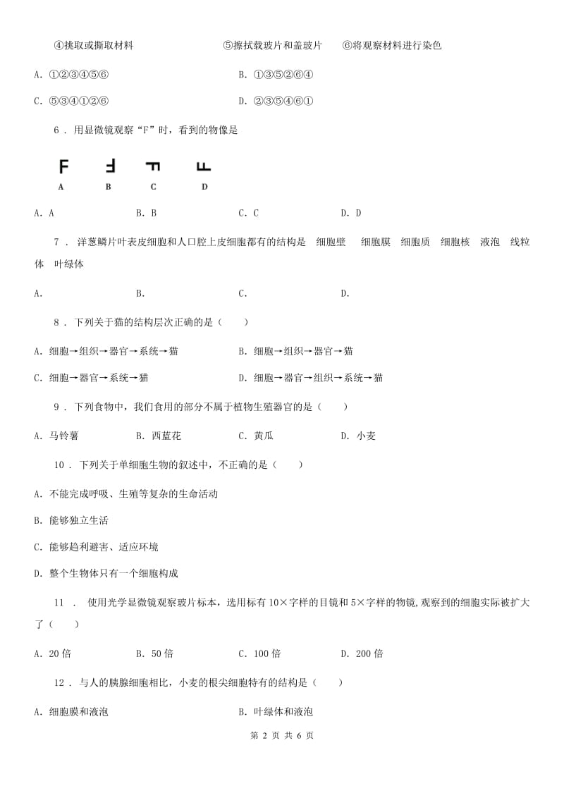 人教版（新课程标准）2019-2020年度九年级上学期第一次月考生物试题B卷_第2页