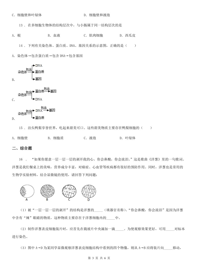 人教版（新课程标准）2019-2020年度九年级上学期第一次月考生物试题B卷_第3页